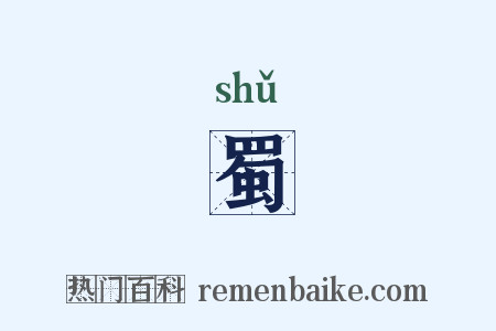 蜀是什么意思的图片